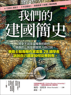 cover image of 我們的建國簡史